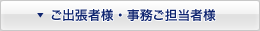 ご出張者様・事務ご担当者様