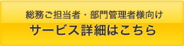 サービス詳細はこちら