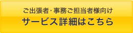 サービス詳細はこちら