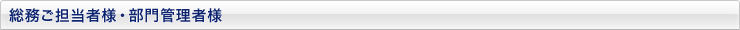 総務ご担当者様・部門管理者様