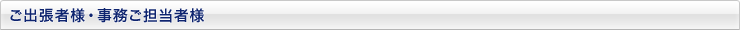 ご出張者様・事務ご担当者様