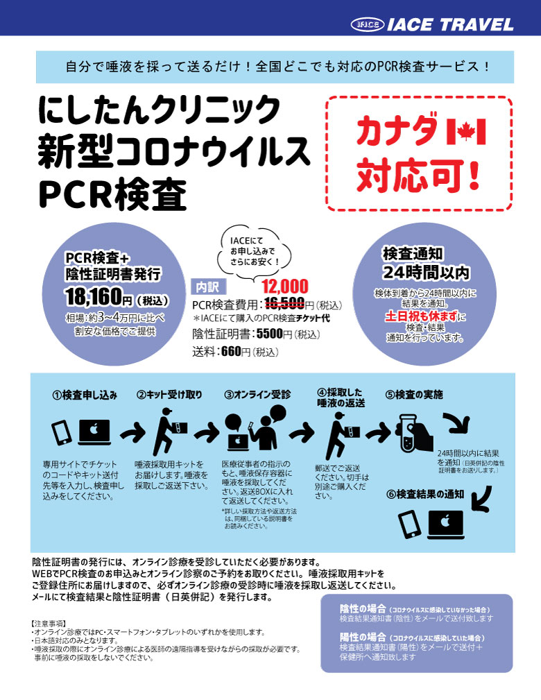 割引あり カナダへ行く前に自宅でラクラク Pcr検査 Iaceトラベル カナダ